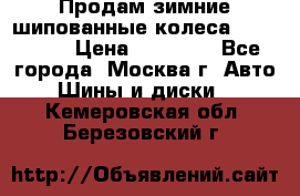 Продам зимние шипованные колеса Yokohama  › Цена ­ 12 000 - Все города, Москва г. Авто » Шины и диски   . Кемеровская обл.,Березовский г.